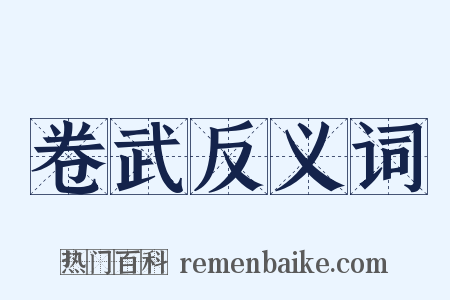 卷武反义词是什么意思的图片